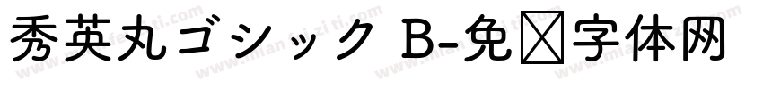 秀英丸ゴシック B字体转换